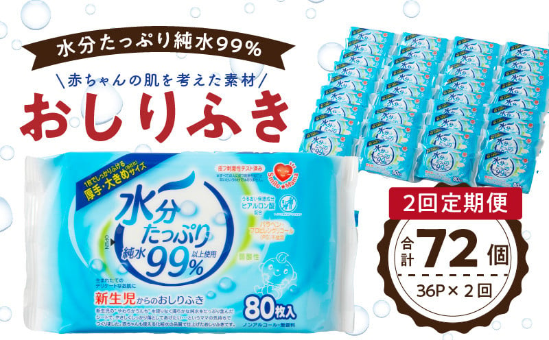 【2回定期便】水分たっぷり純水99％ おしりふき80枚入×3Ｐ×12セット（計72個）