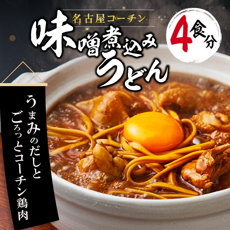 名古屋コーチン味噌煮込みうどん