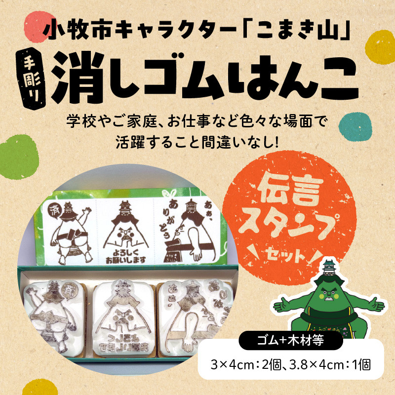 マスコットキャラクター「こまき山」の消しゴムはんこ 伝言スタンプセット