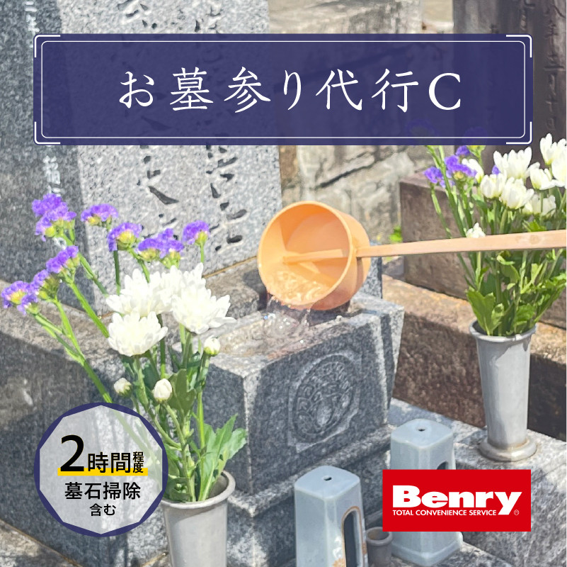 お墓参り代行C（墓石掃除を含む2.0時間程度）