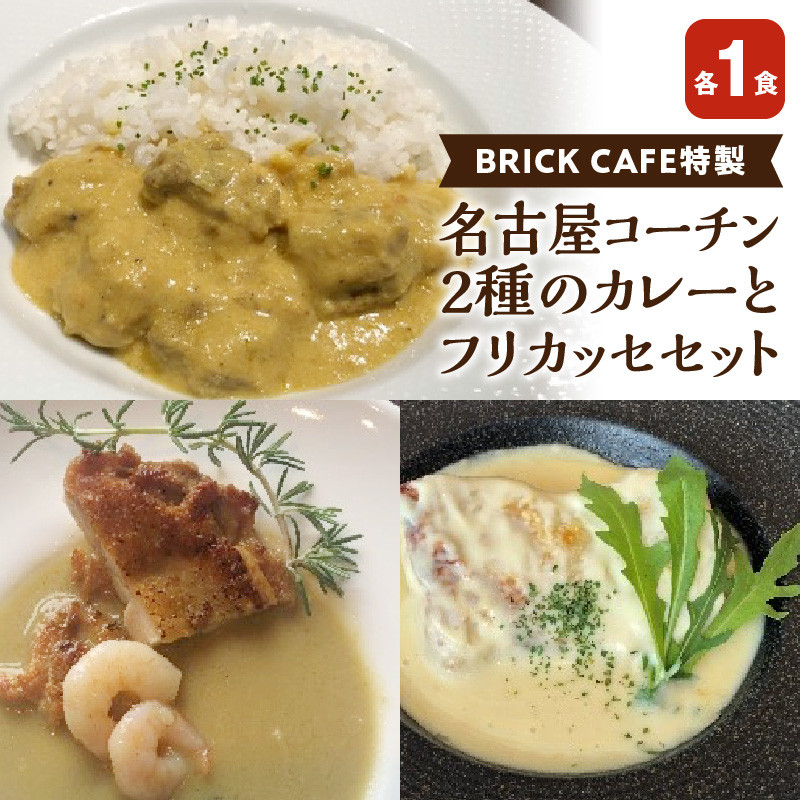 名古屋コーチン2種のカレーとフリカッセセット