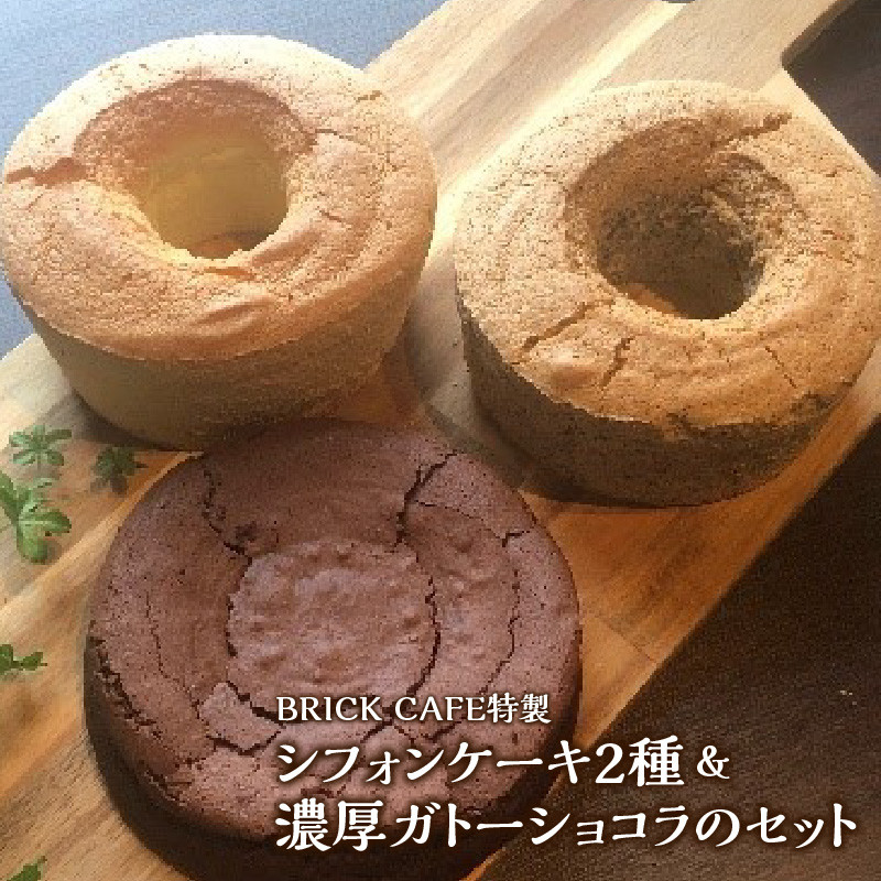 名古屋コーチンの卵を使ったBRICK CAFE（ブリックカフェ）特製シフォンケーキ2種＆濃厚ガトーショコラのセット