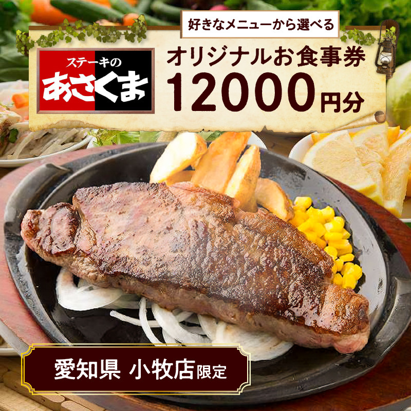 【愛知県 小牧店限定】ステーキのあさくまオリジナルお食事券12000円