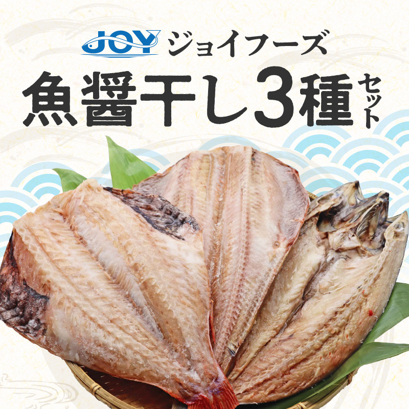 「ジョイフーズ」魚醤干し 干物３種セット