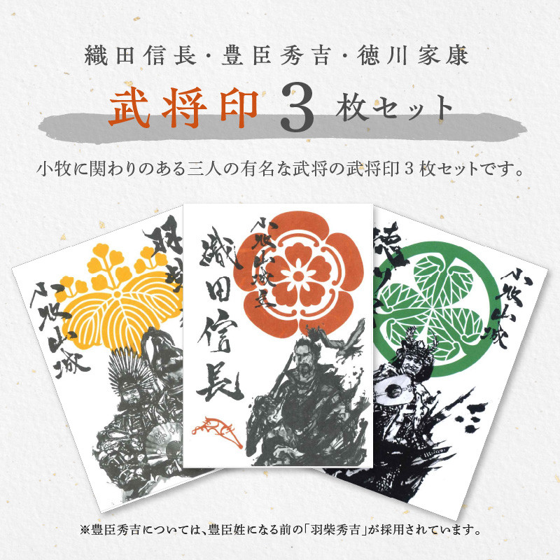 織田信長武将印・豊臣秀吉武将印・徳川家康武将印3枚セット