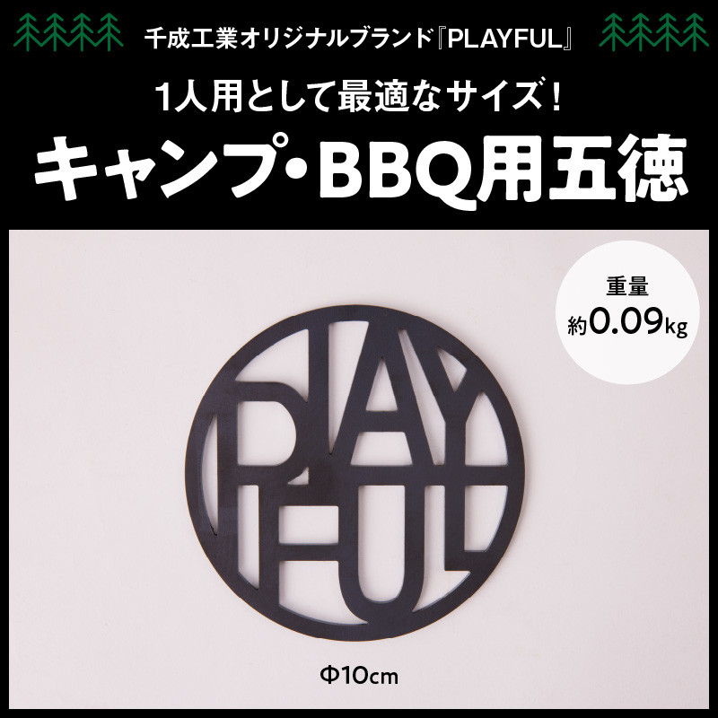 キャンプ、BBQ用五徳