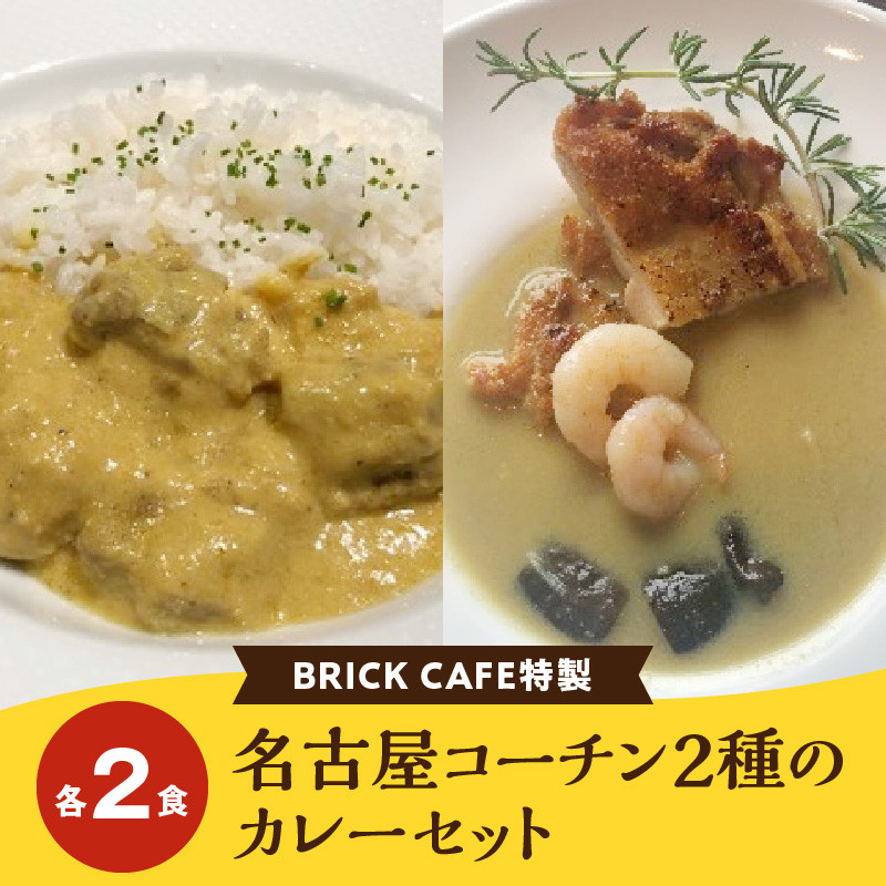 名古屋コーチン2種のカレーセット（各2食）