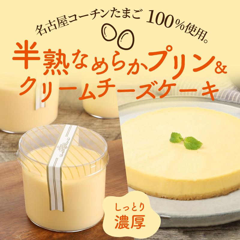 名古屋コーチン卵の半熟なめらかプリン＆クリームチーズケーキ