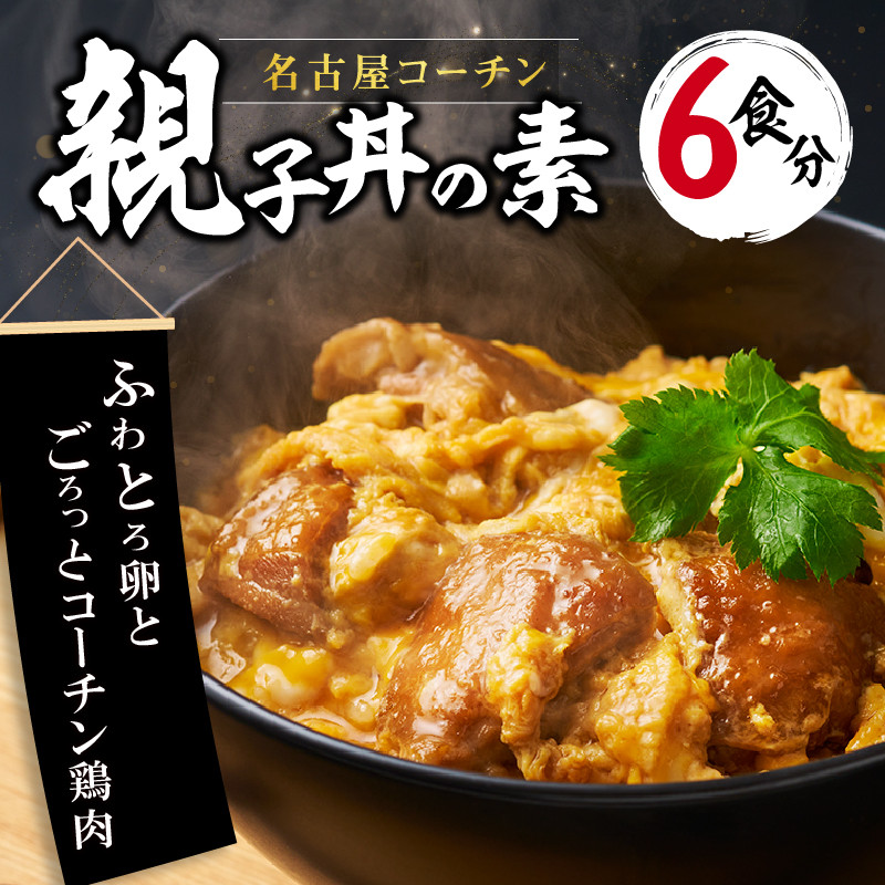 名古屋コーチン親子丼の素