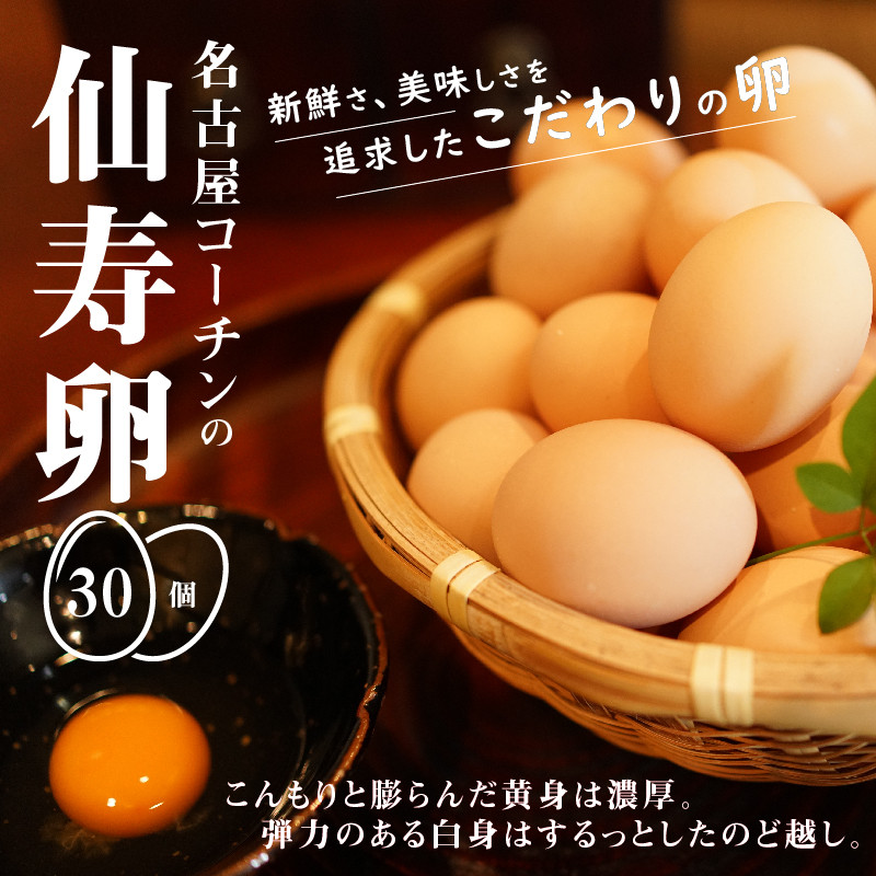 名古屋コーチン卵（30個入り）