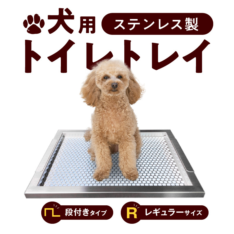 犬用ステンレス製トイレトレイ（段付きタイプ・レギュラーサイズ）