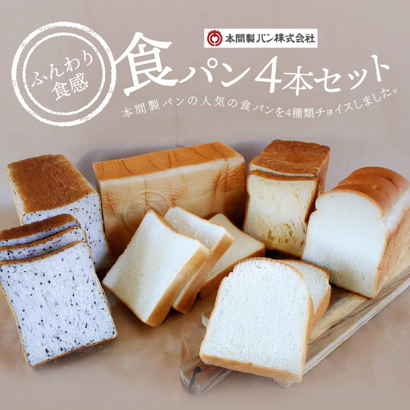 本間製パン「食パン4本セット」