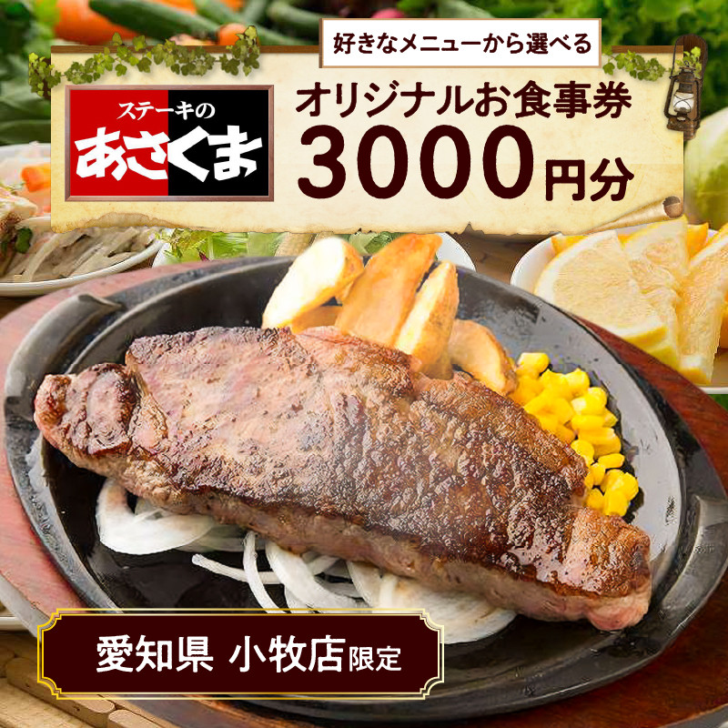 【愛知県 小牧店限定】ステーキのあさくまオリジナルお食事券3000円