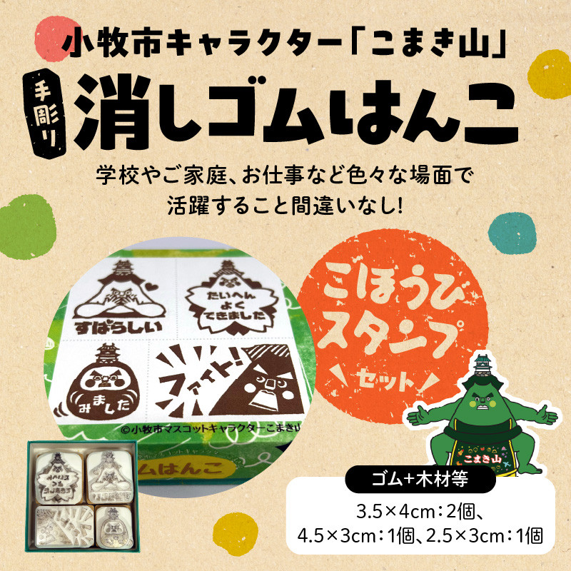 マスコットキャラクター「こまき山」の消しゴムはんこ ごほうび&伝言スタンプセット