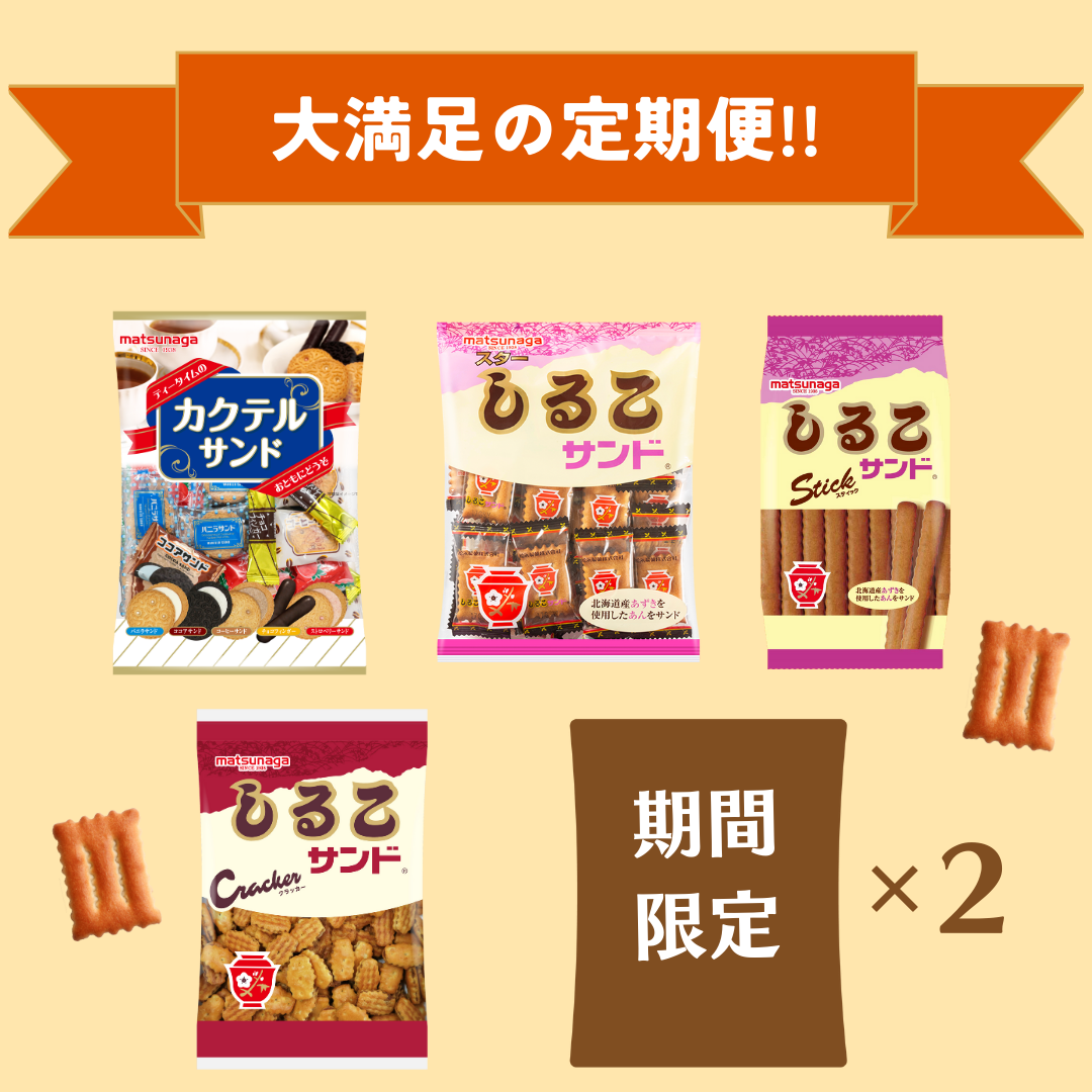 【4回定期便】〈3ヶ月に1度、4回送付〉松永製菓のわくわく定期便セット