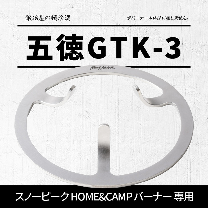 鍛冶屋の頓珍漢 スノーピーク HOME&CAMP バーナー 専用五徳GTK-3