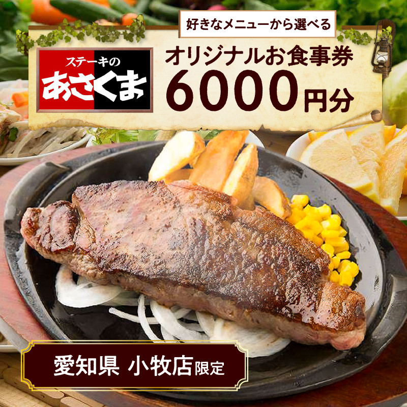 【愛知県 小牧店限定】ステーキのあさくまオリジナルお食事券6000円