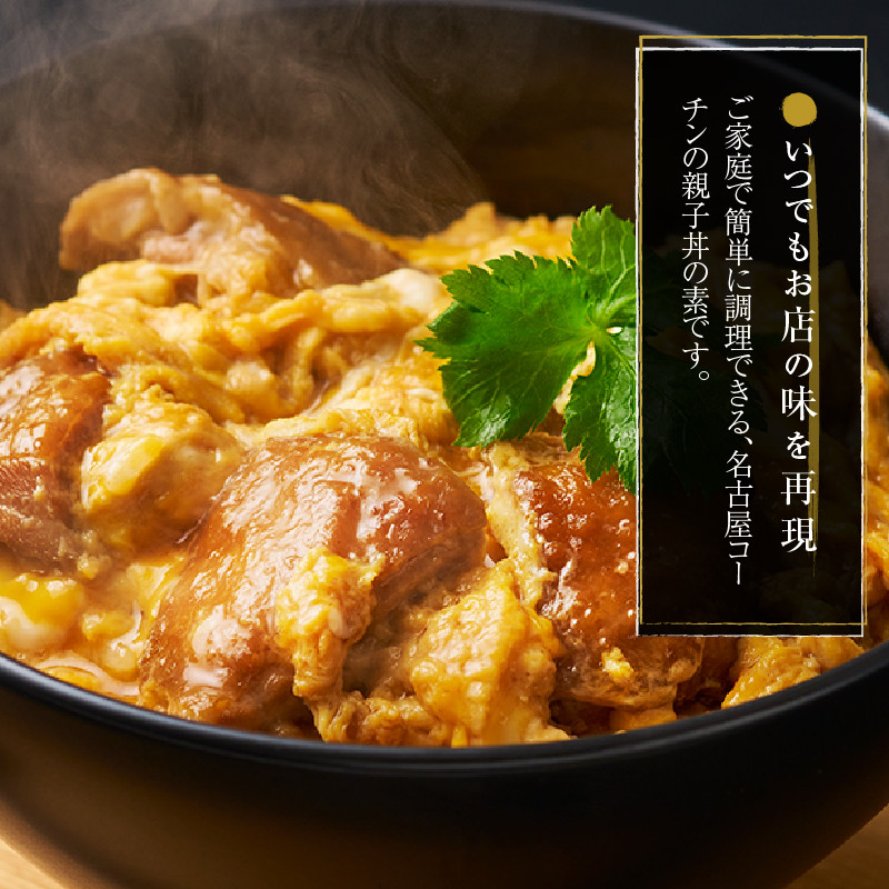 名古屋コーチン親子丼の素