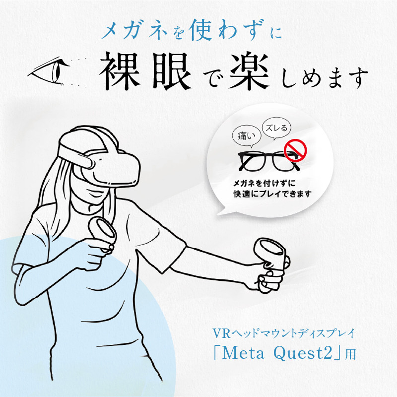 乱視対応オーダーメイド視力補正 for Meta Quest2 ブルーライトカット傷防止