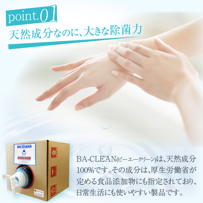 除菌・消臭剤　BA-CLEAN10L（ビーエークリーン）