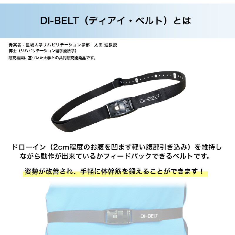 ドローイン（体幹筋の収縮）を維持しながら動作できているかフィードバックできるベルト「DI‐BELT」