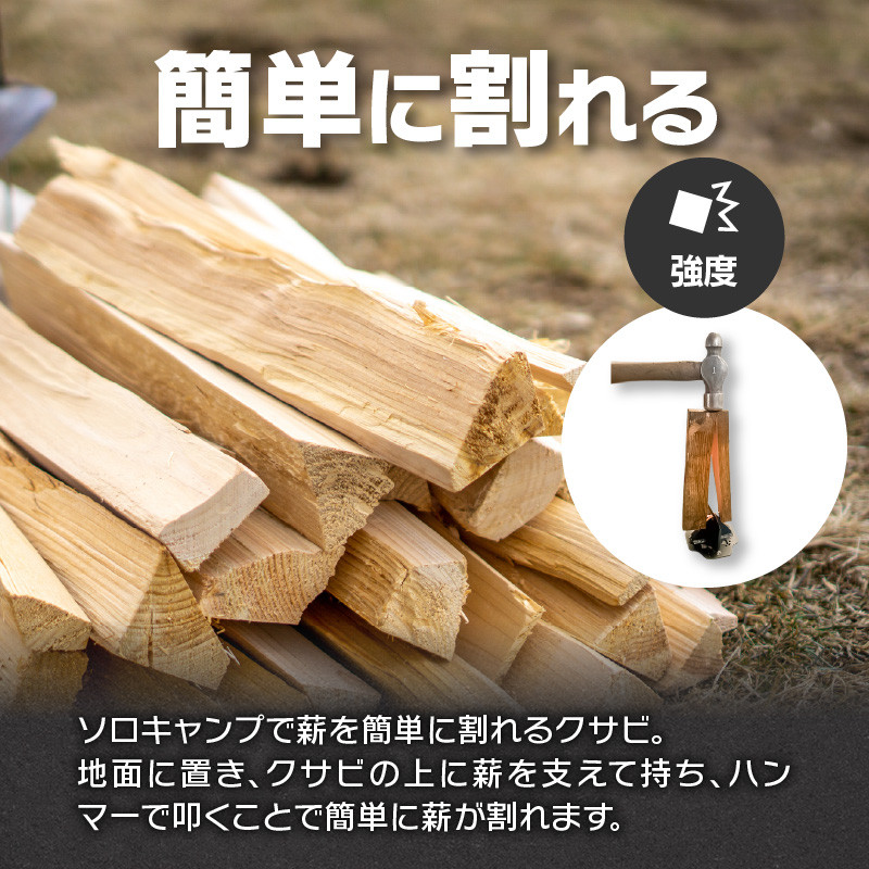 鍛冶屋の頓珍漢　キャンプ用　薪割りクサビ