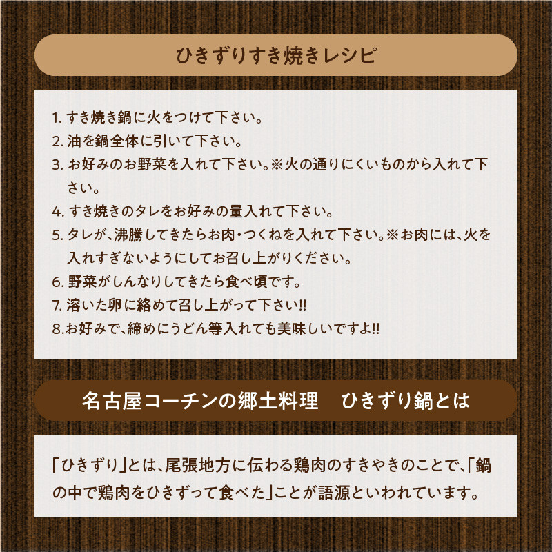 名古屋コーチン鍋ざんまいセット　ーひきずり（すき焼き）・寄せ鍋・水炊きにもー