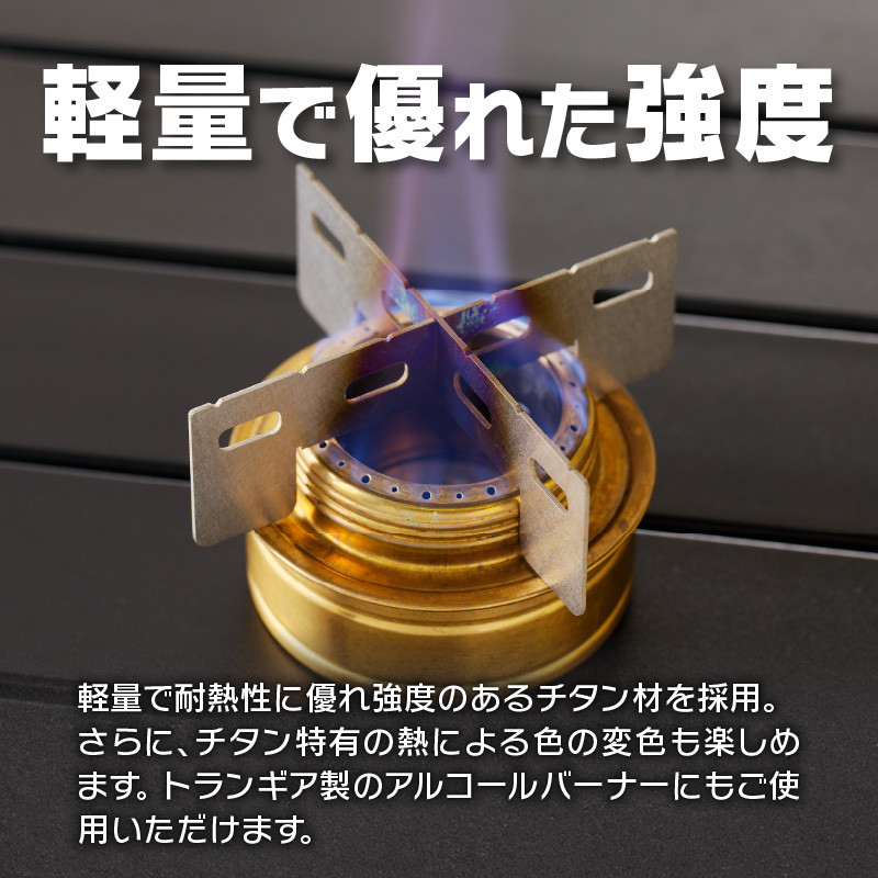 鍛冶屋の頓珍漢 Fore Winds Micro Camp Stove トランギア アルコールバーナー 用 チタン五徳