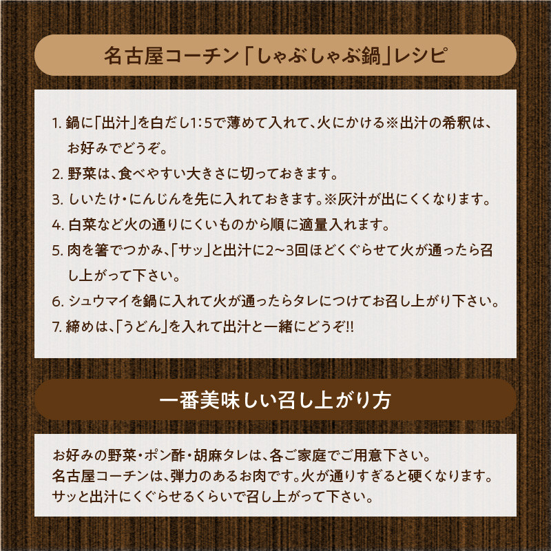 名古屋コーチンしゃぶしゃぶ＆コーチンシュウマイセット