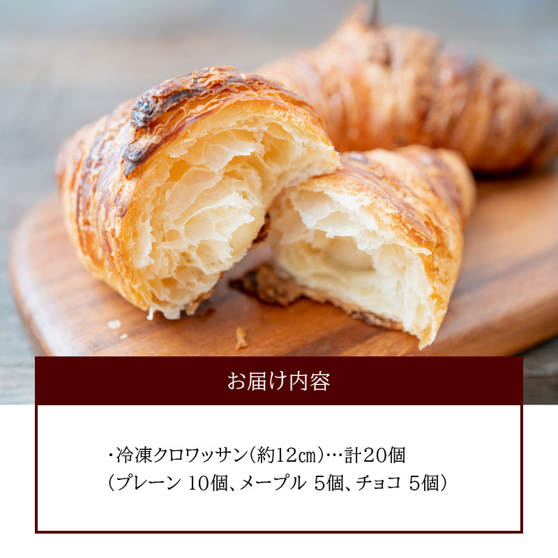 本間パン「冷凍クロワッサン3種セット」