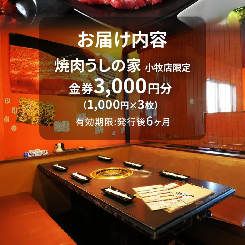 焼肉うしの家　商品券3,000分（1,000円×3枚）