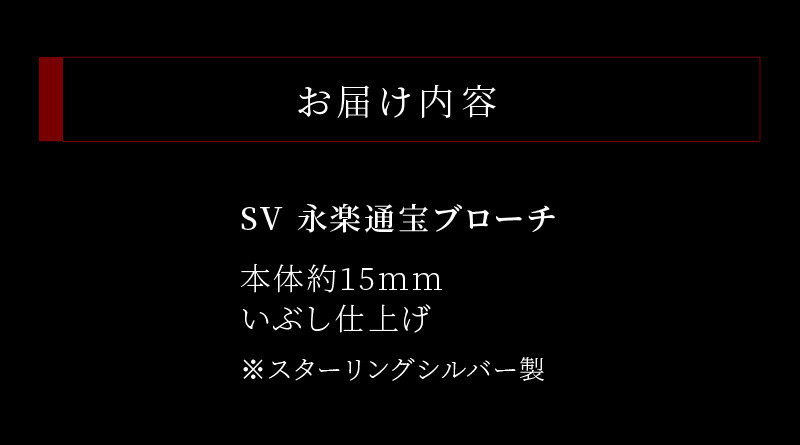 SV 永楽通宝ブローチ