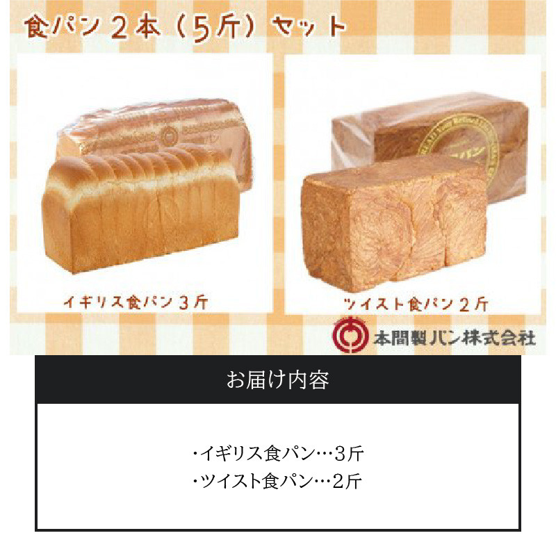 本間製パン食パン2本セット