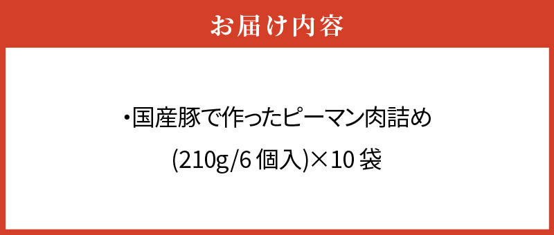 国産豚で作ったピーマン肉詰め(10袋セット)