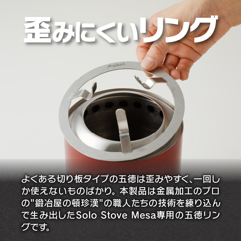 鍛冶屋の頓珍漢　Solo Stove Mesa ソロストーブ メサ専用 五徳 リング