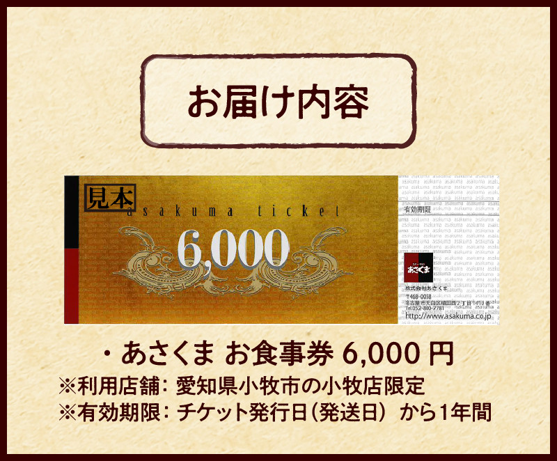 【愛知県 小牧店限定】ステーキのあさくまオリジナルお食事券6000円