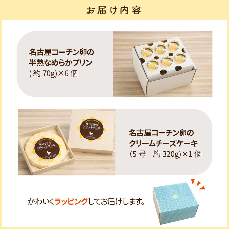 名古屋コーチン卵の半熟なめらかプリン＆クリームチーズケーキ