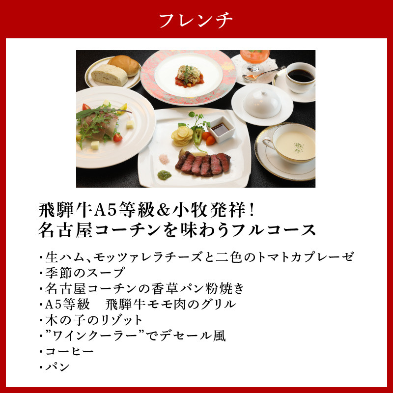 選べる名古屋コーチン料理付　1泊2食宿泊プラン(2名様)