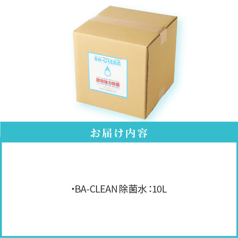 除菌・消臭剤　BA-CLEAN10L（ビーエークリーン）