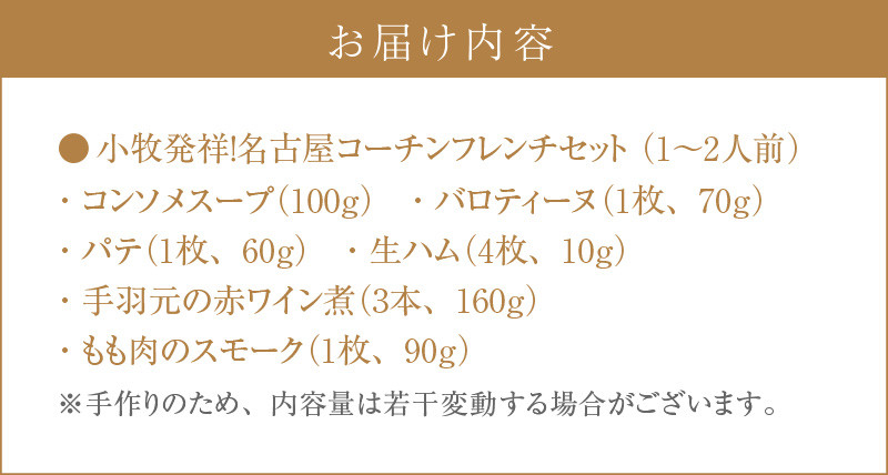 小牧発祥！名古屋コーチンフレンチセット（1〜2人前）