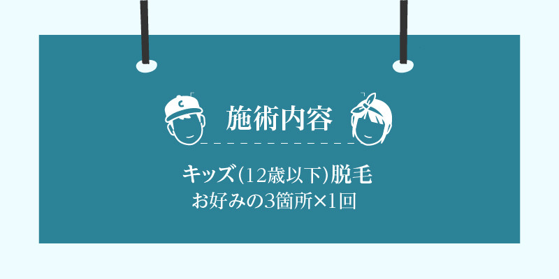 キッズ（12歳以下）脱毛　お好みの3箇所