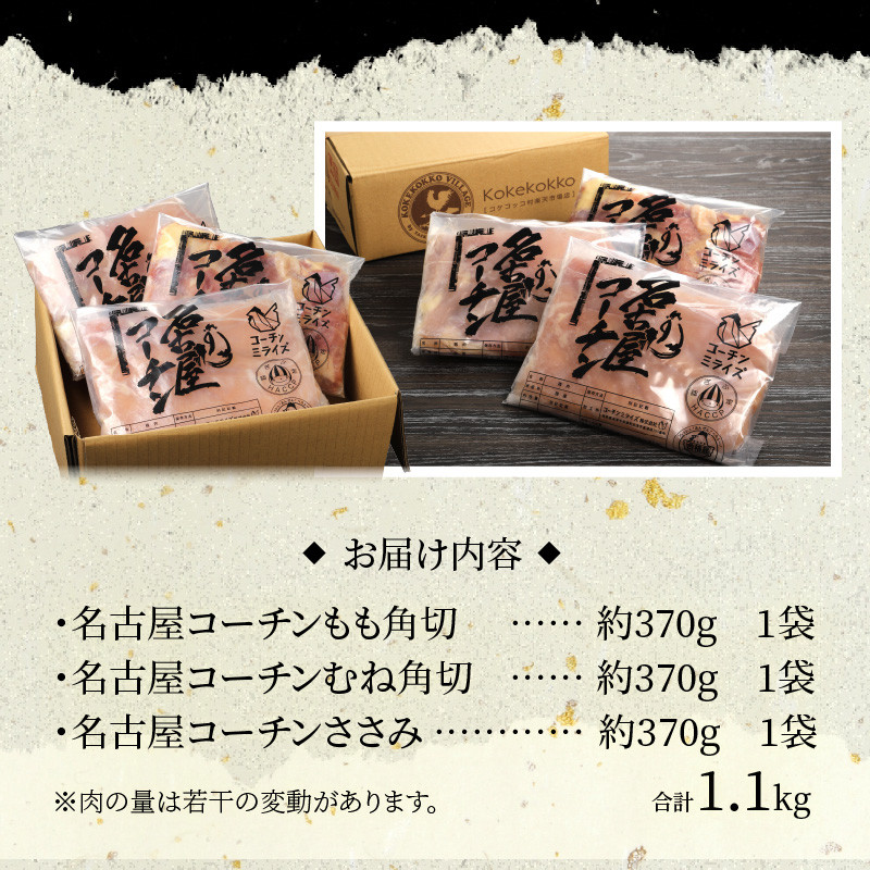 モモ ムネ ササミ 名古屋ｺｰﾁﾝ3種盛＜1.1kg＞大満足セット