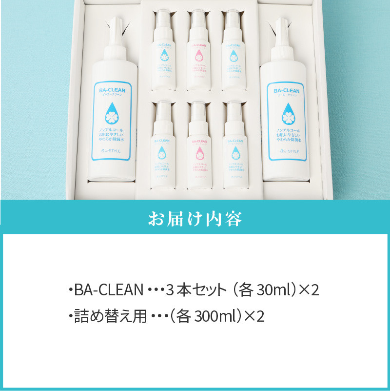 除菌・消臭剤BA-CLEAN(ビーエークリーン)小牧市ふるさと納税限定品