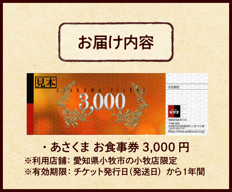 【愛知県 小牧店限定】ステーキのあさくまオリジナルお食事券3000円