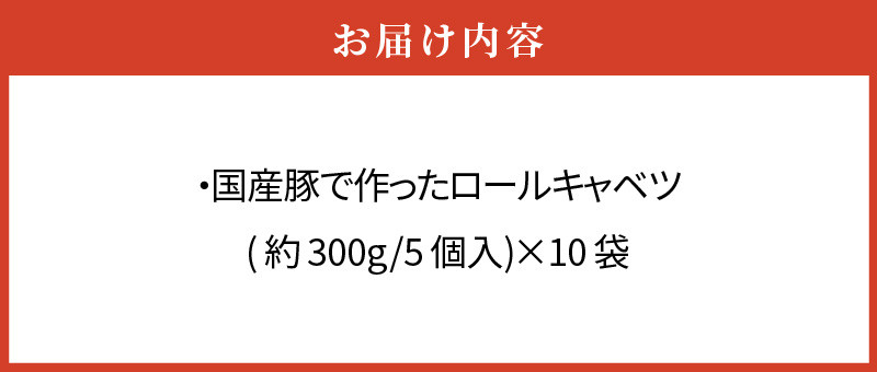 国産豚で作ったロールキャベツ(10袋セット)