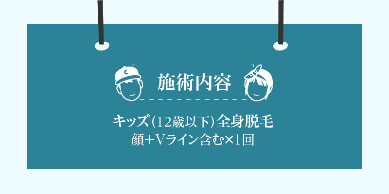 キッズ（12歳以下）全身脱毛　顔＋Vライン含む