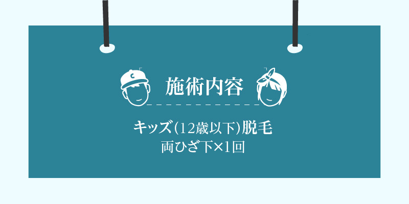 キッズ（12歳以下）脱毛　両ひざ下