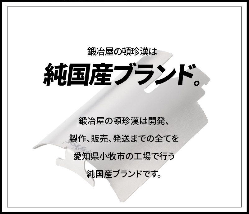 鍛冶屋の頓珍漢 チタン遮熱板