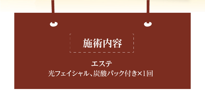 エステ　光フェイシャル、炭酸パック付き