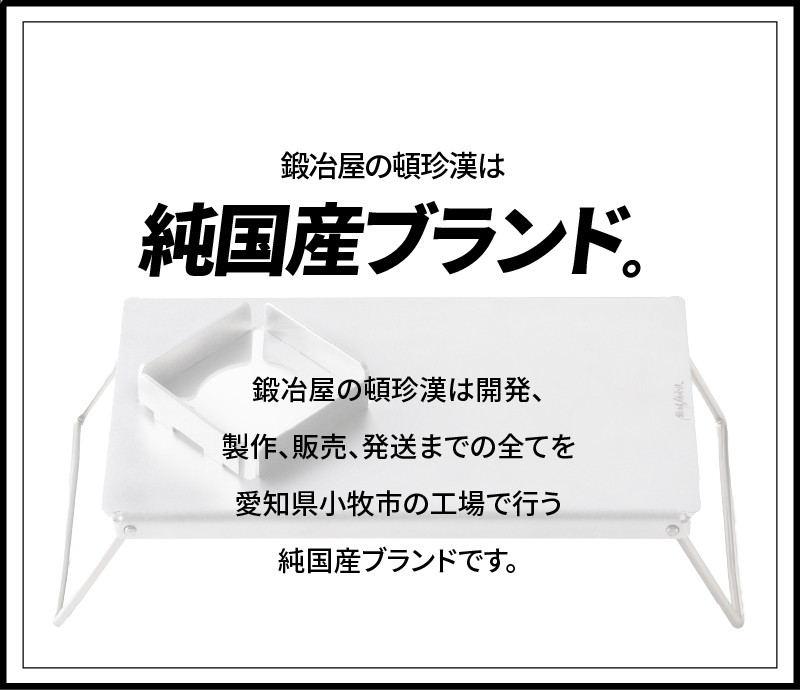 鍛冶屋の頓珍漢アルミ遮熱板テーブル